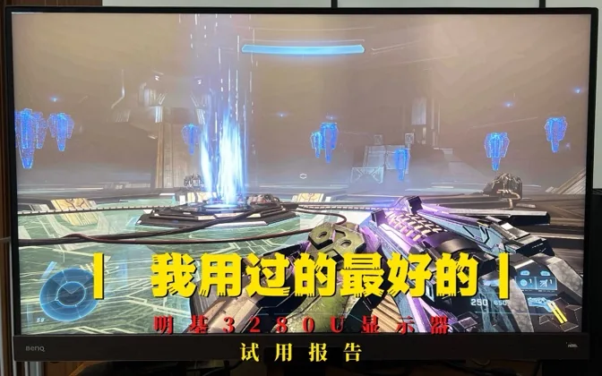 从用户角度真实评测明基3280U，游戏生产两相宜