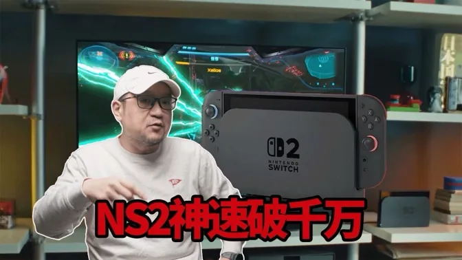 NS2神速破千万，但前路仍漫漫