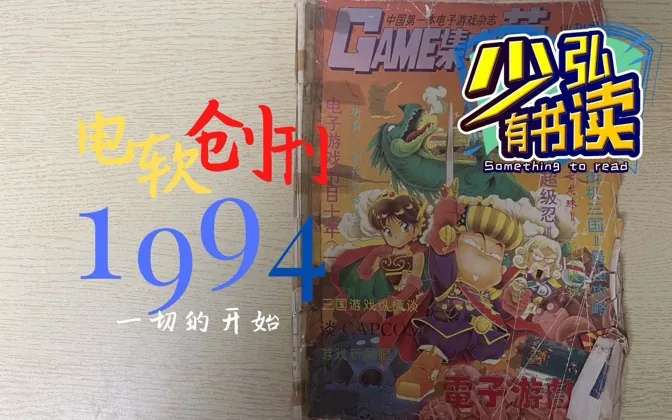 中国电玩杂志的起点——重读《GAME集中营》创刊号 少弘有书读Vol.9