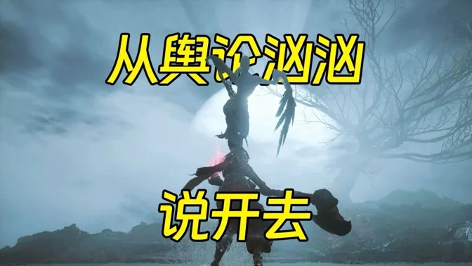 从明末的舆论汹汹说开去