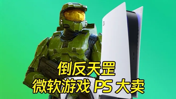 倒反天罡，微软游戏竟在PS平台大卖