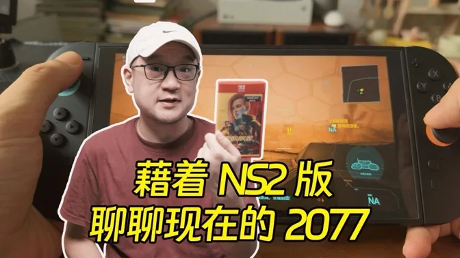 藉着NS2版通关，聊聊2077的神作体验
