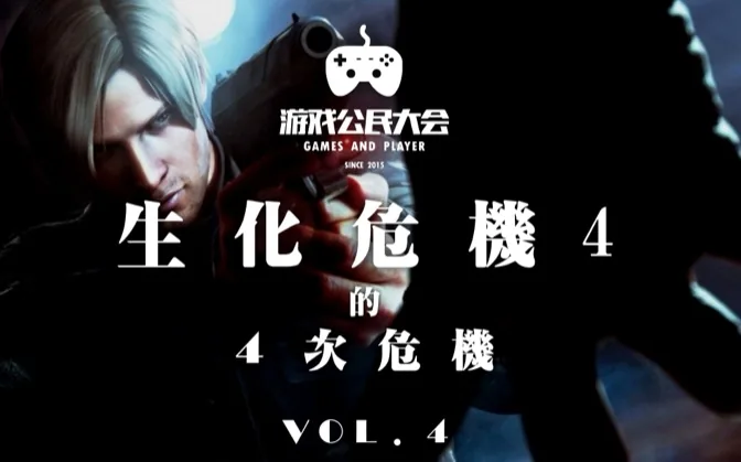 游戏公民大会Vol.4 《生化危机4》的四次危机