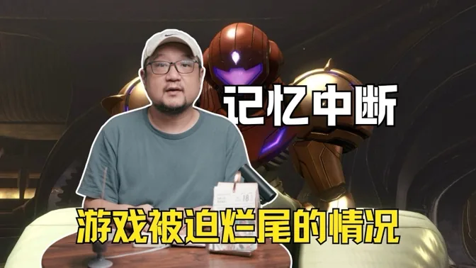 记忆中断，那些游戏被迫烂尾的情况