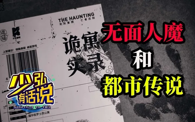 无面人魔和都市传说 少弘有话说Vol.13