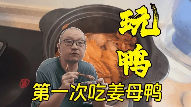 玩鸭，解锁人生第一次的姜母鸭体验