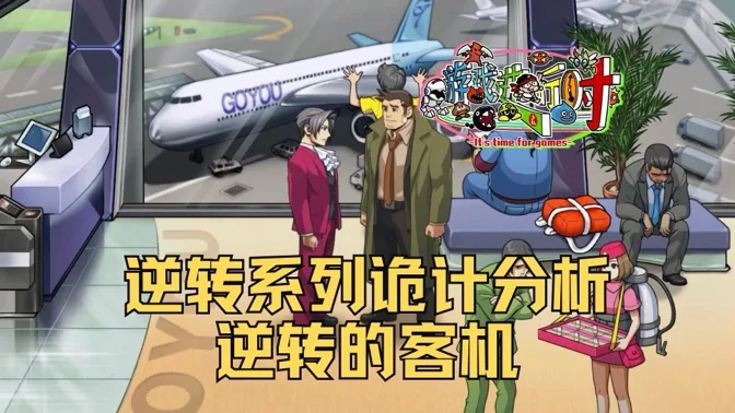 推理爱好者分析逆转系列诡计之逆转的客机