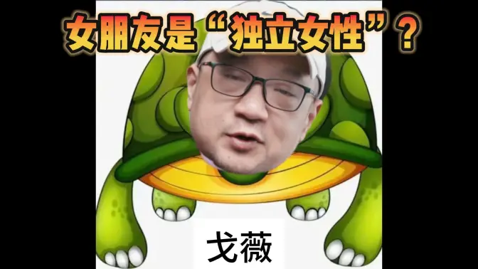 新时代龟龟+新时代独立女性，一定要牢牢锁死别祸害别人啊！【宋少弘25年08.20直播切片】