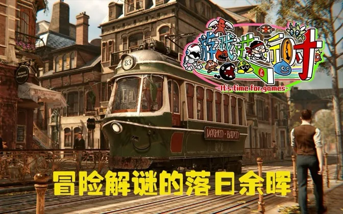 赛博利亚之谜4是冒险解谜的落日余晖，值得一试 游戏进行时Vol.164