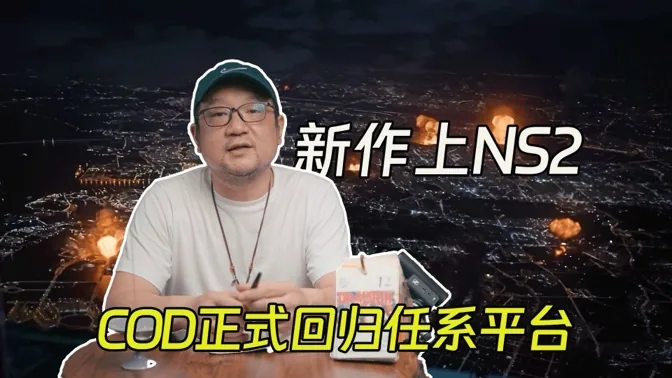 新作登录NS2，COD系列重回任天堂主机