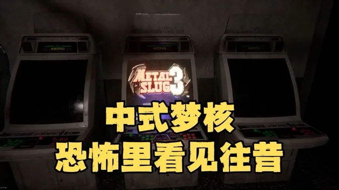 中式梦核，我在恐怖游戏里看见了往昔