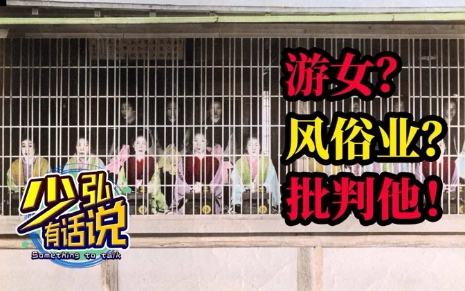 批判江户时代各种神奇的风俗业 少弘有话说Vol.8