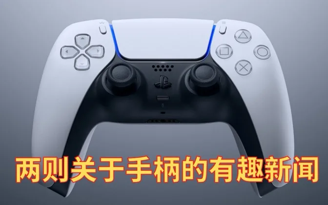 聊两则关于手柄的有趣新闻，和我的东北印象 游戏进行时Vol.112