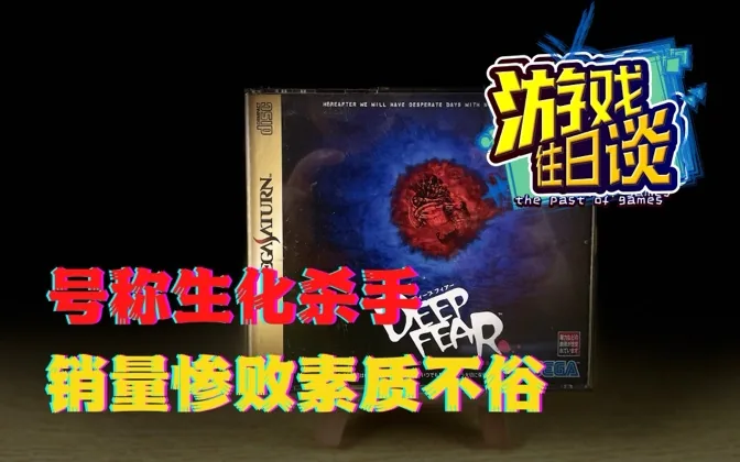 号称生化危机杀手的土星独占游戏，素质不俗可惜销量惨淡 游戏往日谈Vol.44