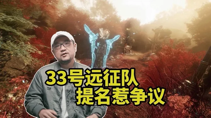 33号刷屏TGA，但一项提名引发争议