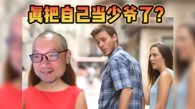 搪塞女方，缺乏沟通，真把自己当少爷了吗？【宋少弘25年09.10直播切片】