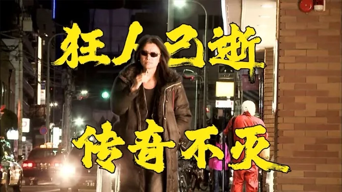 狂人已逝，恩怨随风，但传奇永不灭