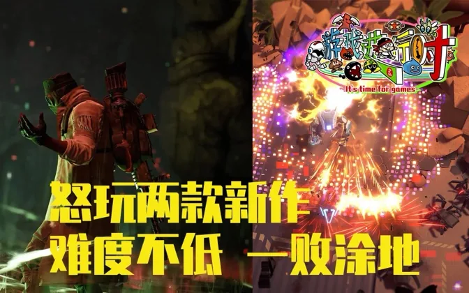 怒玩两款难度不低的新游戏，令我精疲力竭