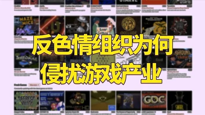 混乱不堪，Steam大战反色情组织事件