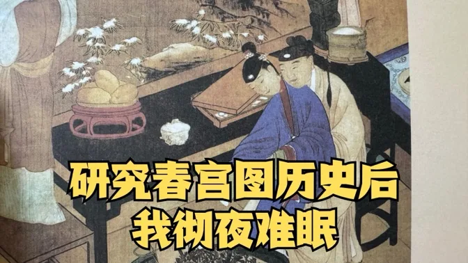 钻研春宫图相关历史后， 我彻夜难眠