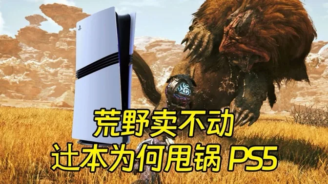 荒野卖不动，老卡为何要甩锅ps5？