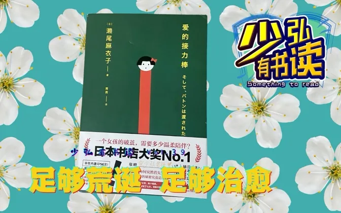 爱的接力棒，一本荒诞但是治愈的奇怪小说 少弘有书读Vol.39