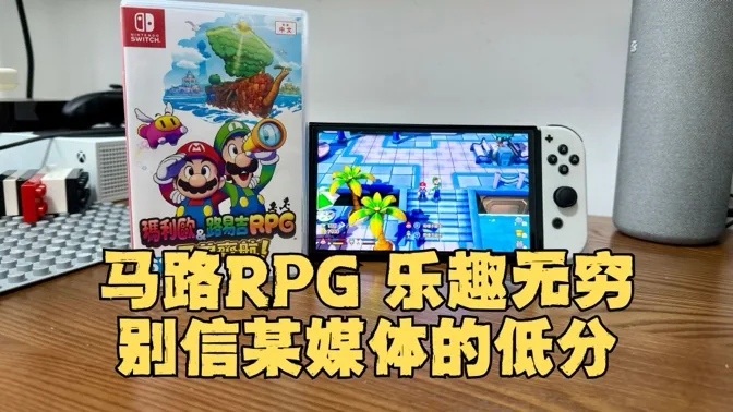 别信某低分评测，马路RPG乐趣无穷