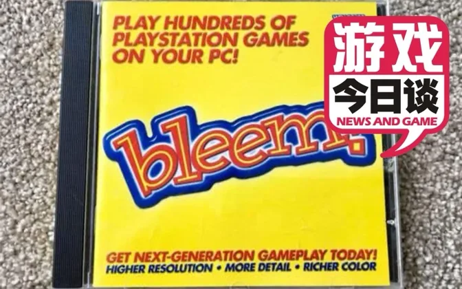索尼大战Bleem的模拟器往事 游戏今日谈20200415