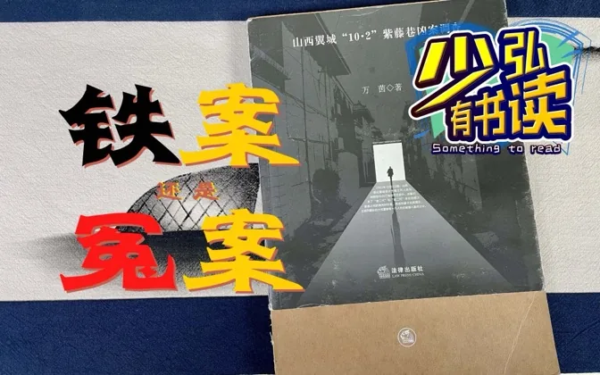 铁案还是冤案？真相总会到来——《紫藤巷凶案调查》书评 少弘有书读Vol.10