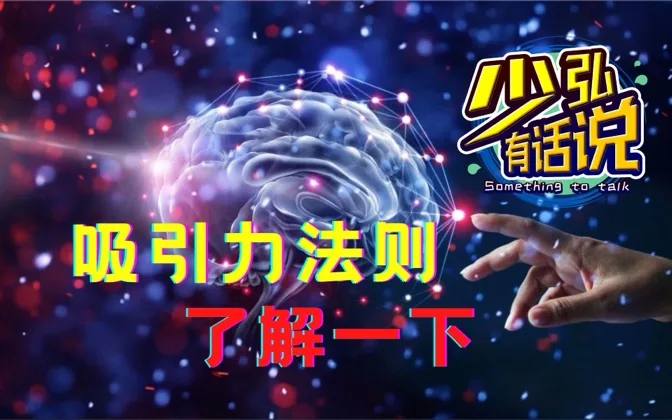 时来天地皆同力？吸引力法则了解一下 少弘有话说Vol.50