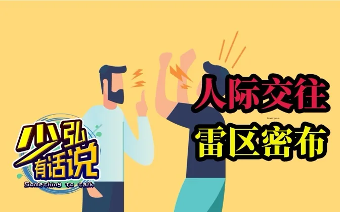 为什么人与人交往中的雷区越来越多 少弘有话说Vol.40