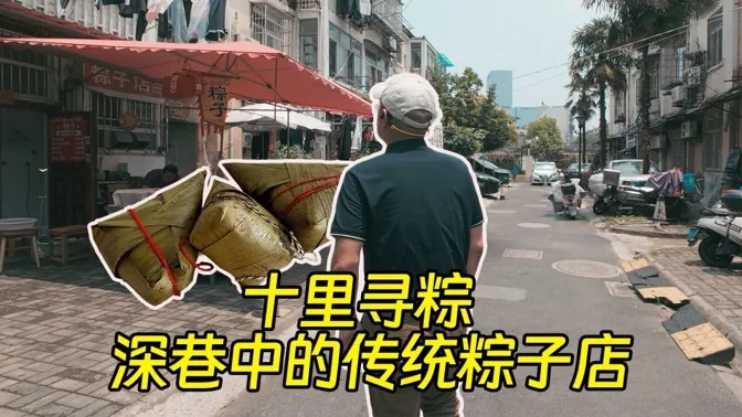 十里寻粽，深巷里的传统粽子店