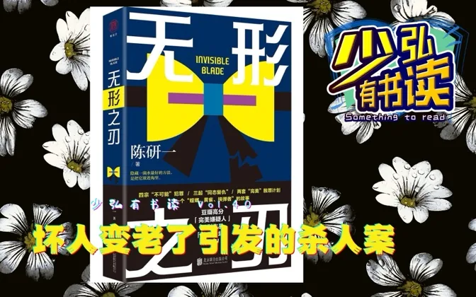 为了爱你可以牺牲多少？无形之刃斩落人心 少弘有书读Vol.40