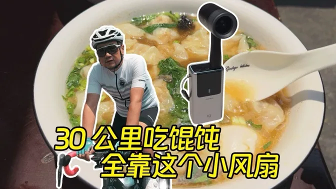骑30公里吃烫馄饨，全靠酷态科的小风扇