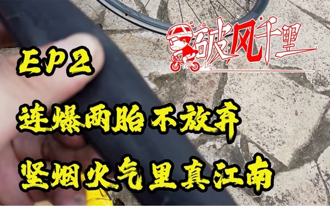 连爆两胎但坚决不放弃！在烟火气里路过真江南 破风千里EP2