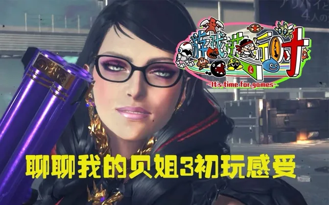 贝姐3混战多重宇宙爽快依旧，但机能稍微有点拖后腿 游戏进行时Vol.151