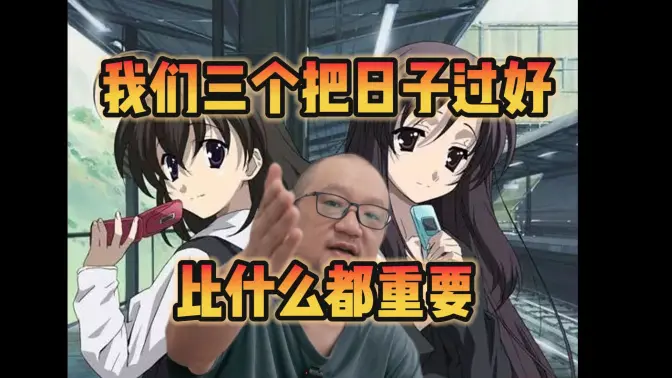 把自己当轻小说男主了，水友在AB双女主中难以抉择！少弘如何分解？【宋少弘25年08.13直播切片】