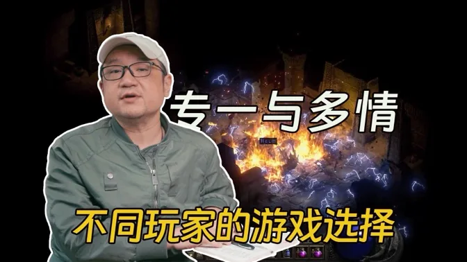 专一与多情，不同玩家的态度与人生智慧