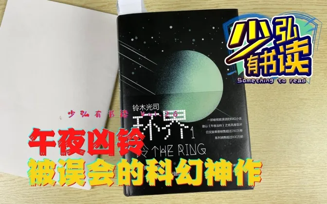 环界1，恐怖经典《午夜凶铃》的原著，是星云奖级别的科幻小说