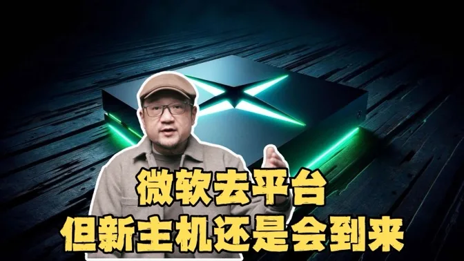 微软去平台，但新主机还是会到来