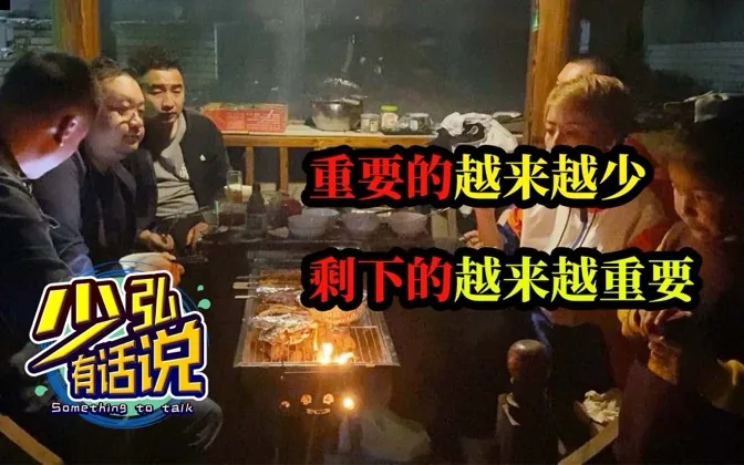 中年酒后表演艺术家的聚会 少弘有话说Vol.17