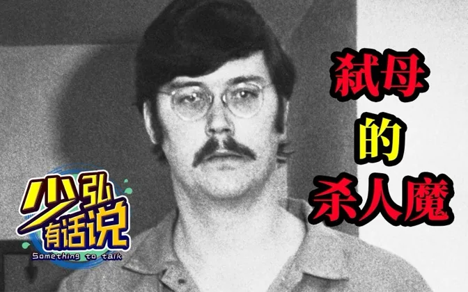 弑母恶魔的悲剧人生 少弘有话说Vol.5