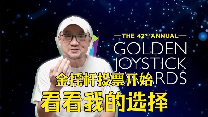 金摇杆奖投票开始，来看看我的选择吧