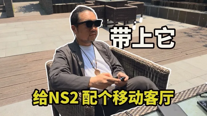 眼里乾坤，switch2好搭档，随身带的移动客厅