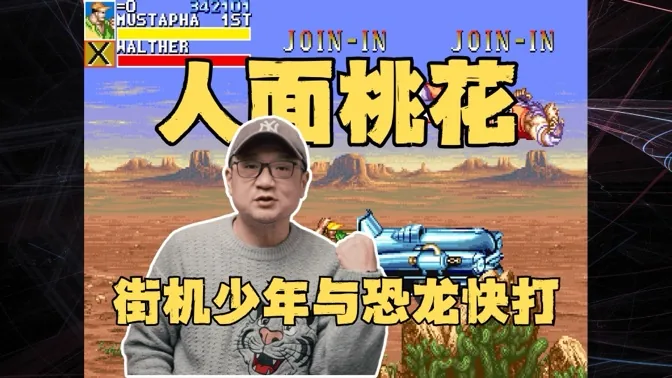 人面桃花，街机少年与恐龙快打