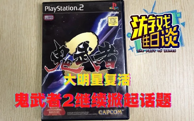 至今仍由ps2真独占，鬼武者2延续系列水准 游戏往日谈Vol.25
