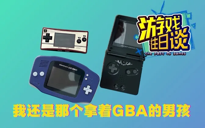 时光流转20年，我还是那个拿着GBA的男孩 游戏往日谈Vol.89
