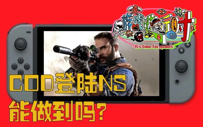 COD真的能做到登陆NS吗？还是烟雾弹？ 游戏进行时Vol.197