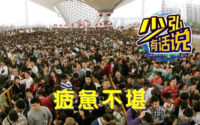 我们越来越累，也许是因为不舍得休息 少弘有话说Vol.70