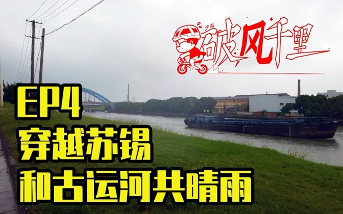 迎着风雨，骑行穿越苏锡，同古运河共晴雨 破风千里EP4